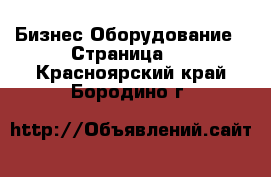 Бизнес Оборудование - Страница 2 . Красноярский край,Бородино г.